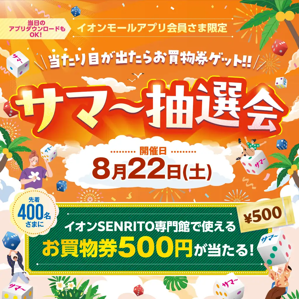 アプリ会員さま限定サマー抽選会