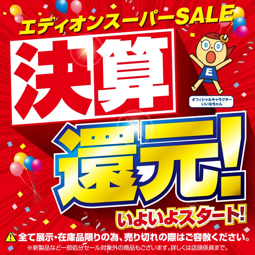 エディオンスーパーSALE 決算還元！