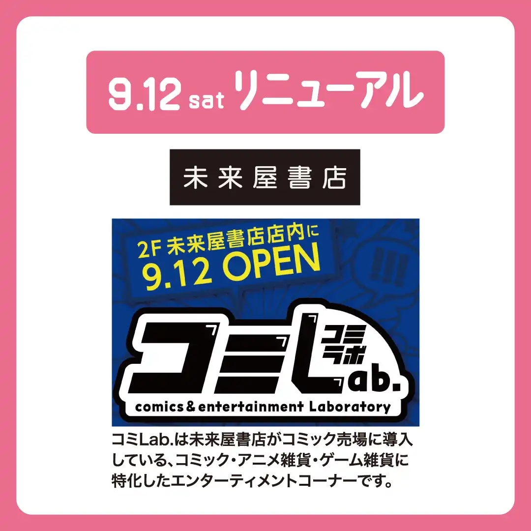 9月12日（土）コミLab. オープン