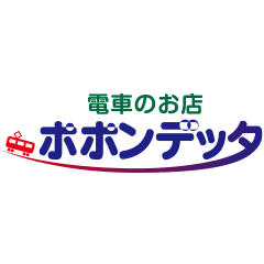 電車のお店 ポポンデッタ