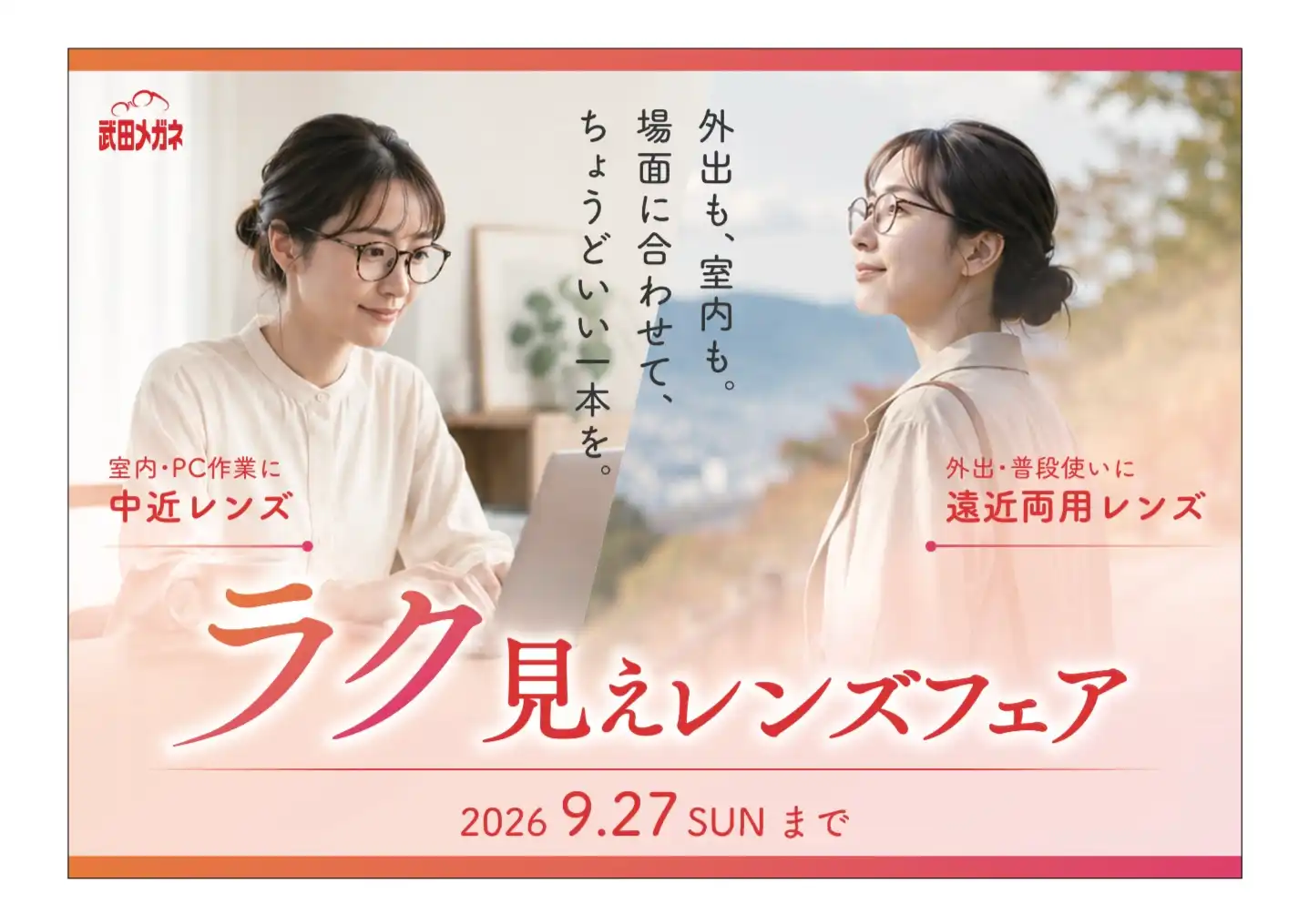 ラク見えレンズフェア開催中