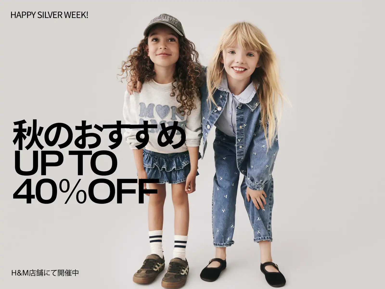 秋のおすすめ商品が最大40％OFF