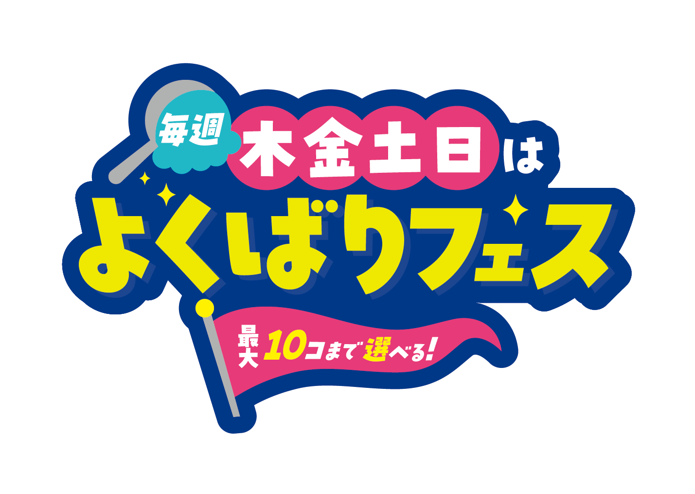  サーティワン「よくばりフェス」整理券のご案内