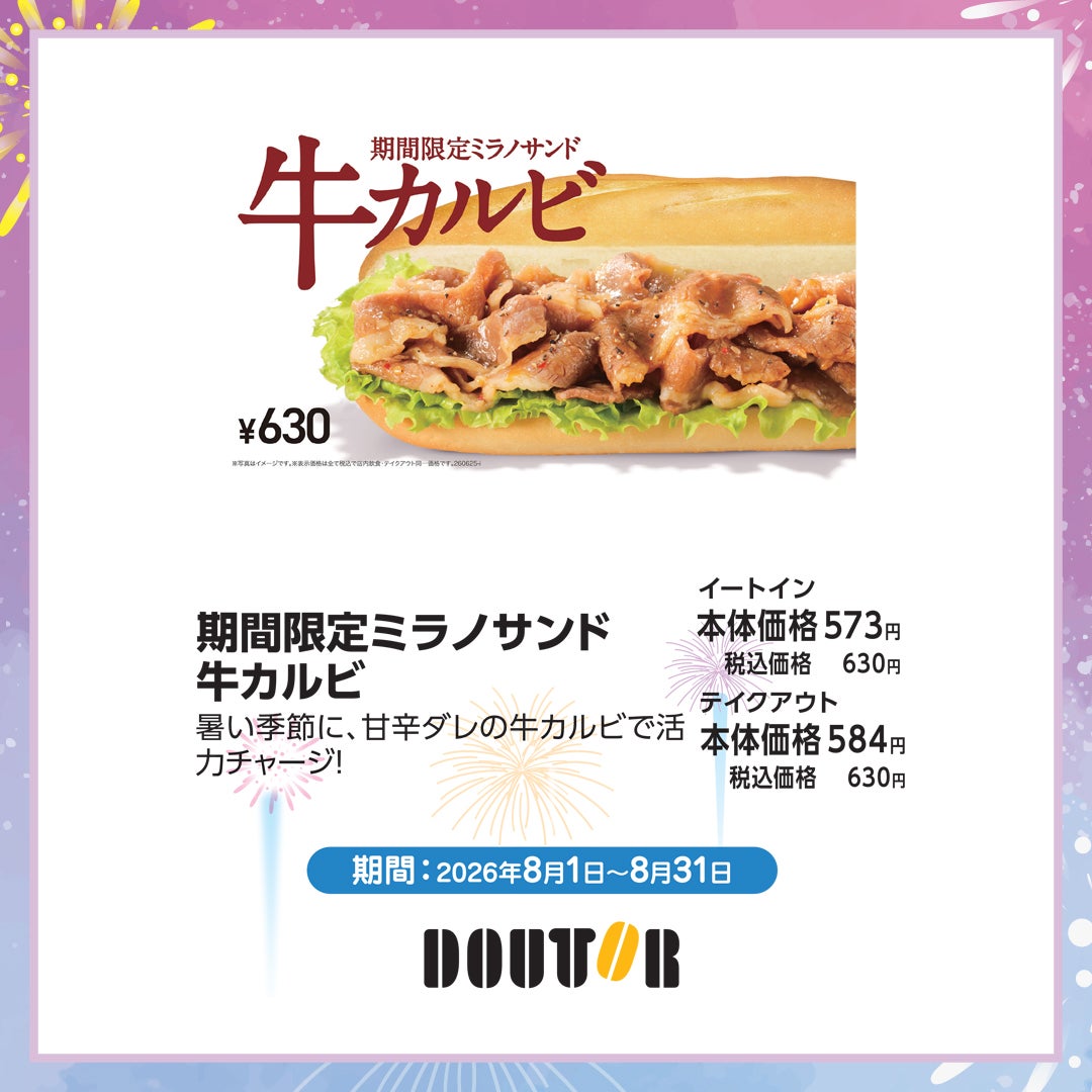 期間限定ミラノサンド牛カルビ