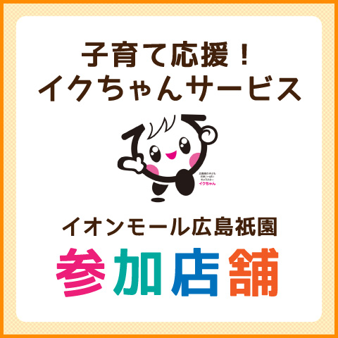 ［イクちゃんサービス］イオンモール広島祇園 参加店舗