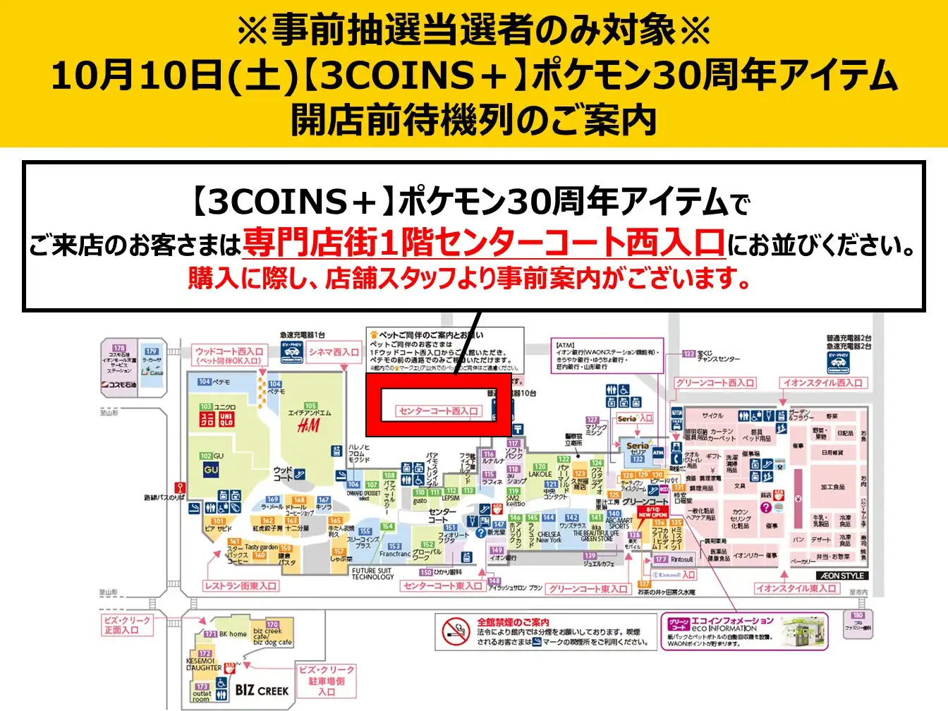 【3COINS+plus】【※事前抽選当選者のみ対象】ポケモン30周年アイテム　開店前待機場所のご案内