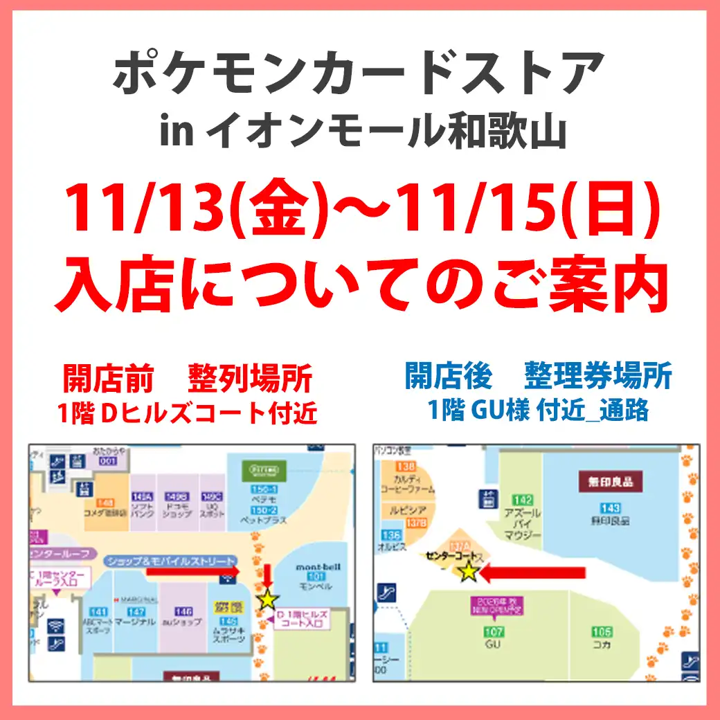 「ポケモンカードストア in イオンモール和歌山」11/13(金)~11/15(日)入店についてのご案内