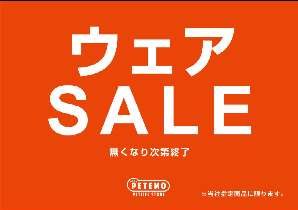 ウェアセール開催中！