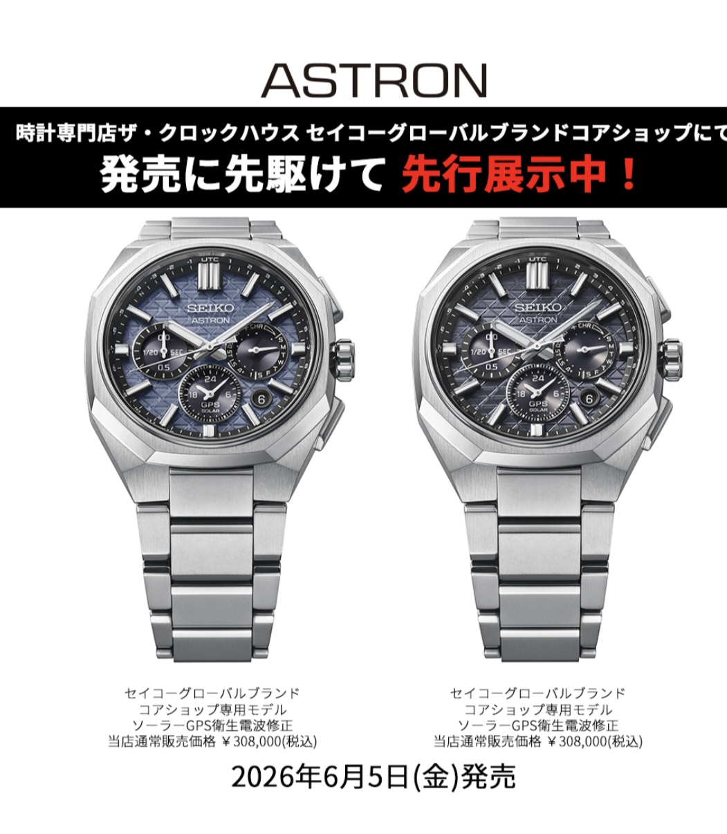 〈セイコーアストロン〉Nexter シリーズ新作モデル 先行展示スタート！