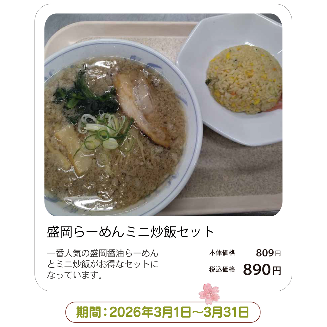 盛岡らーめんミニ炒飯セット