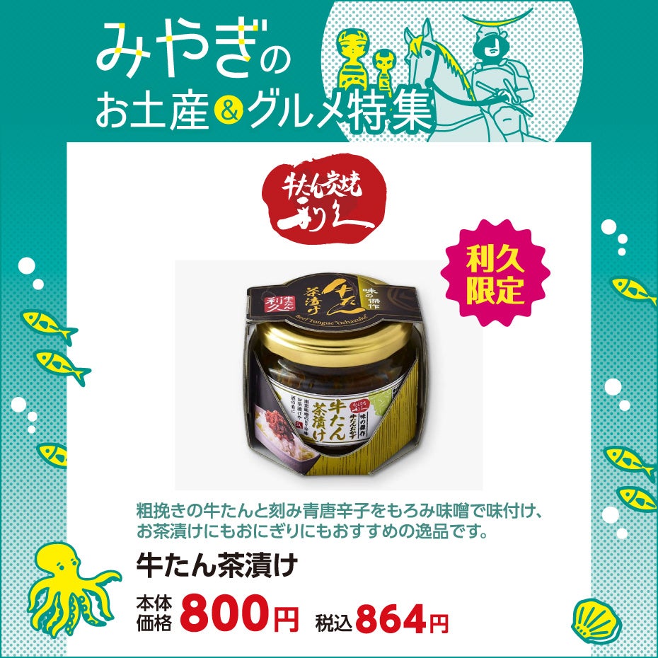みやぎのお土産&グルメ特集-利久③