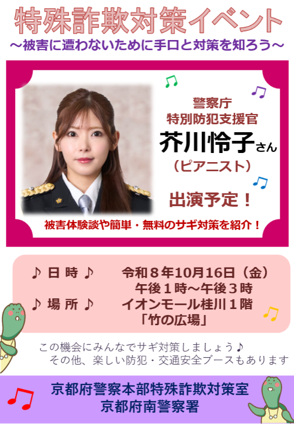 特殊詐欺対策イベント