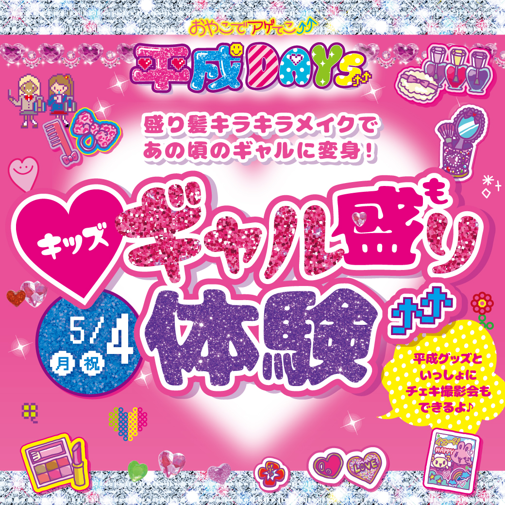 おやこでアゲてこ！平成DAYS キッズ ギャル盛り体験