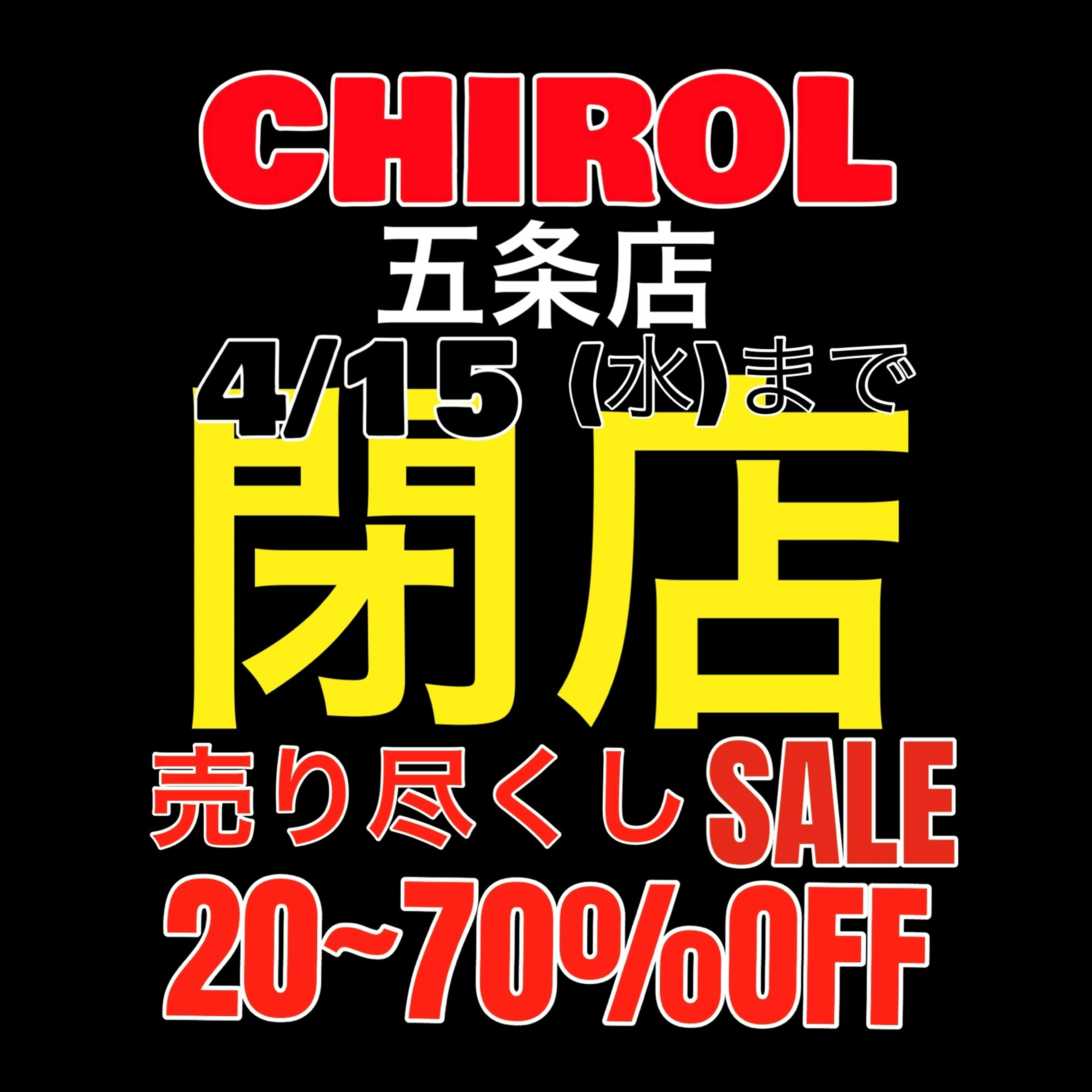 【CHIROL】閉店セール実施中