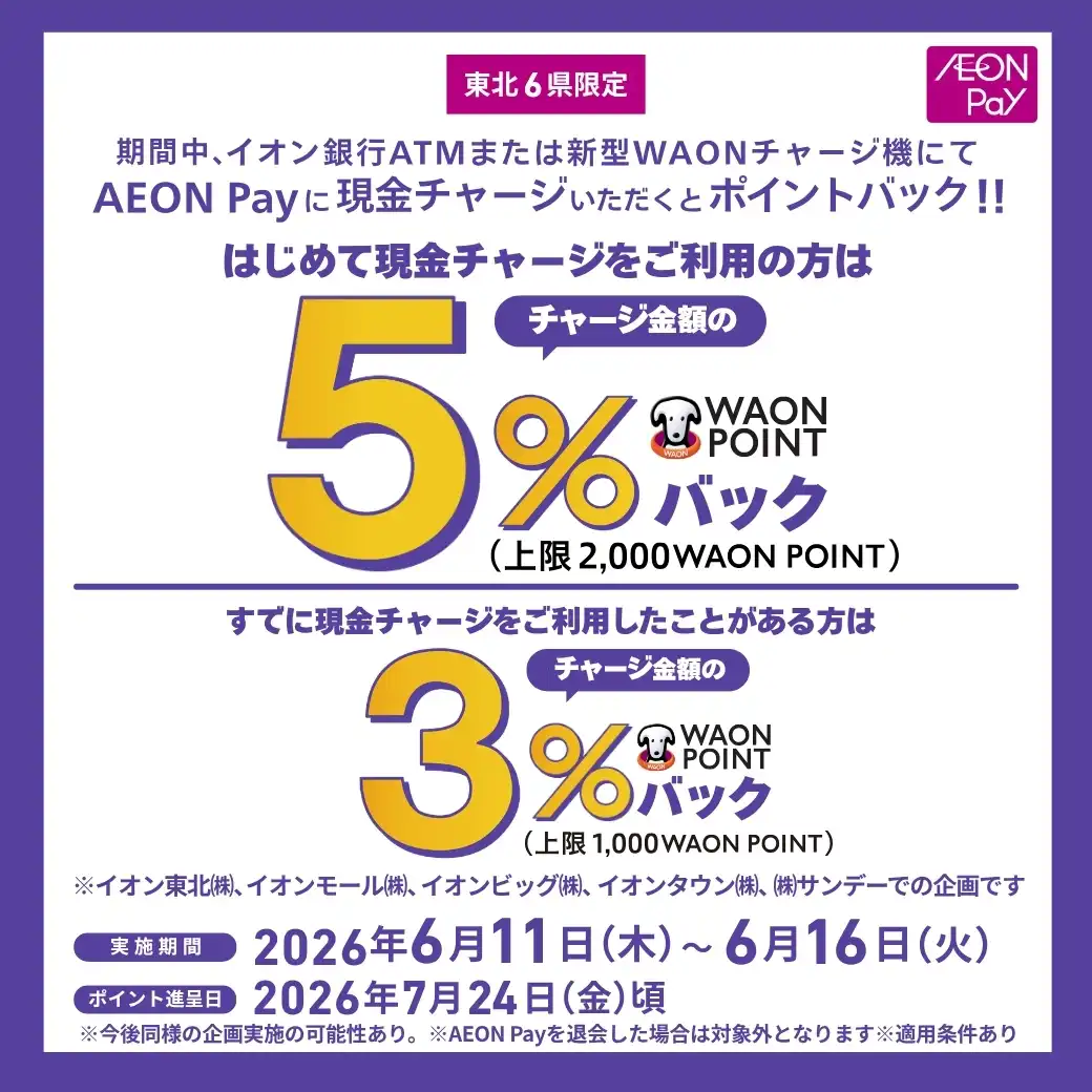 《東北6県限定》AEON Pay現金チャージでポイントバック!