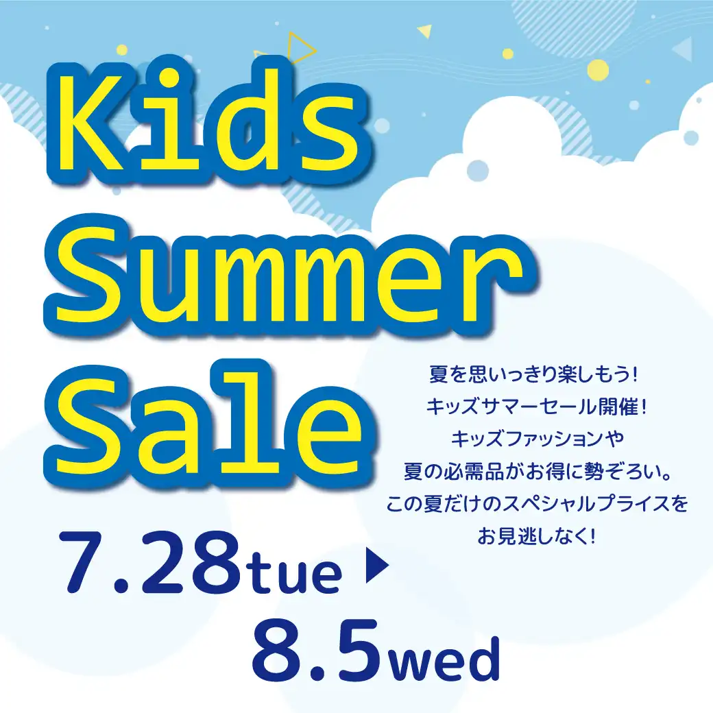 キッズサマーセール2026