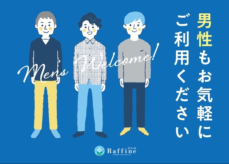 ラフィネは男性もご利用可能です♪