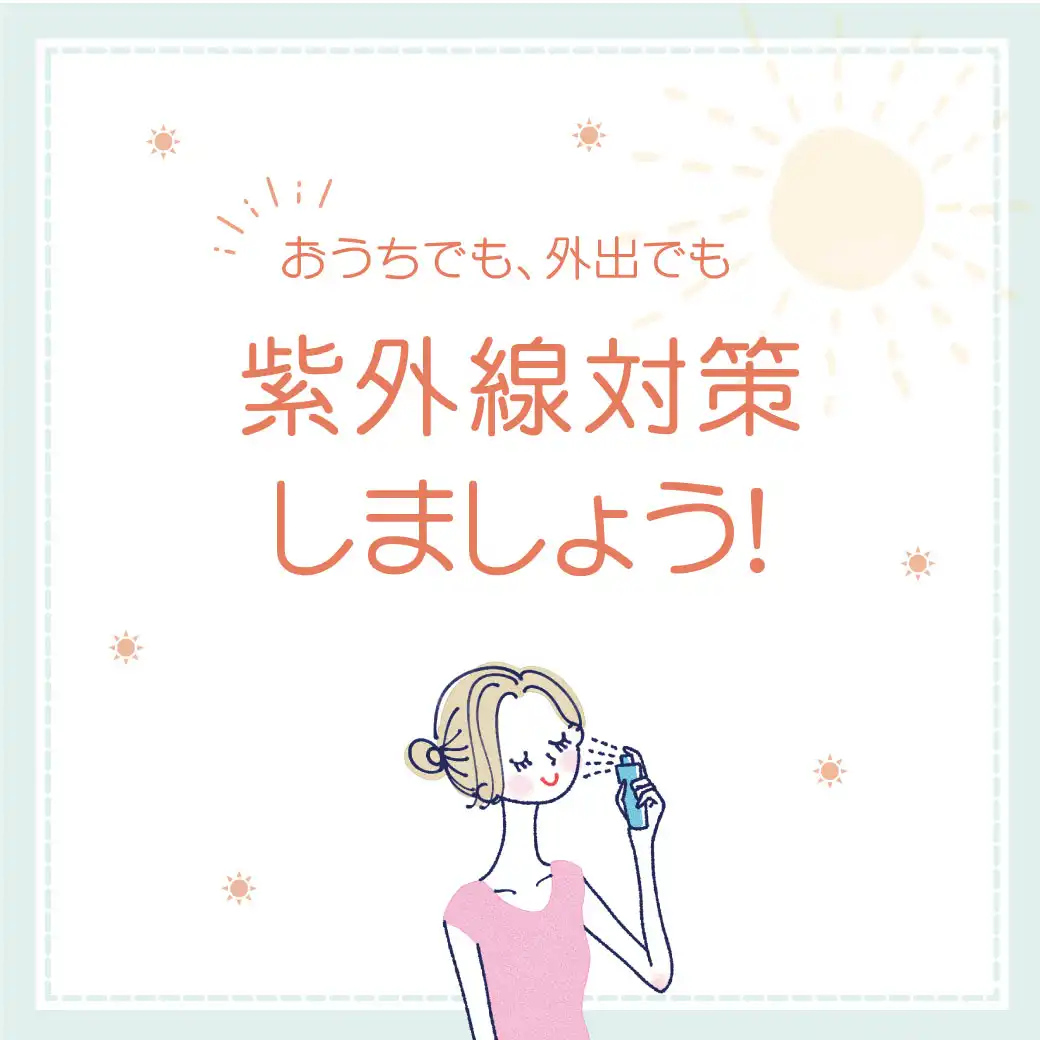 外出にも、おうちでも紫外線対策しましょう特集