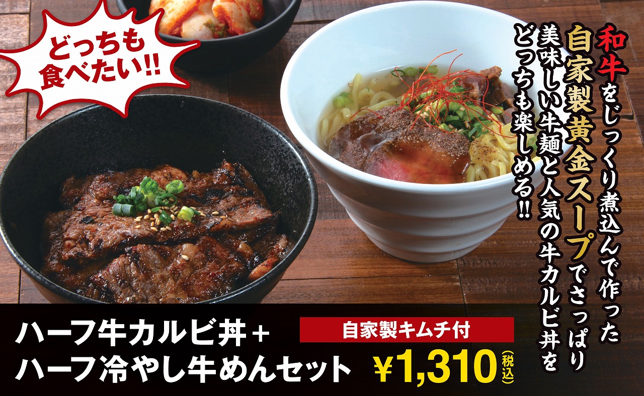 期間限定メニュー『ハーフ冷やし牛麺＋ハーフ丼セット』！