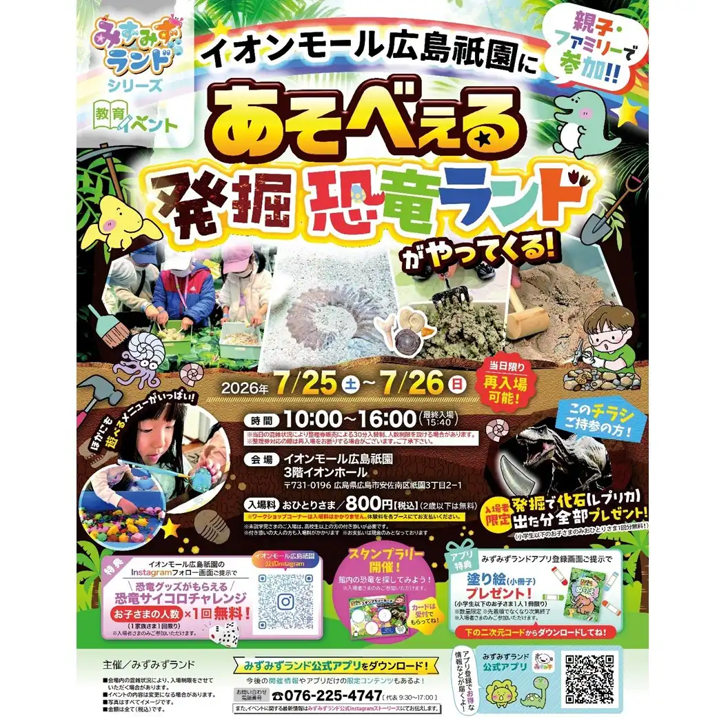 あそべぇる発掘恐竜ランドがやってくる！