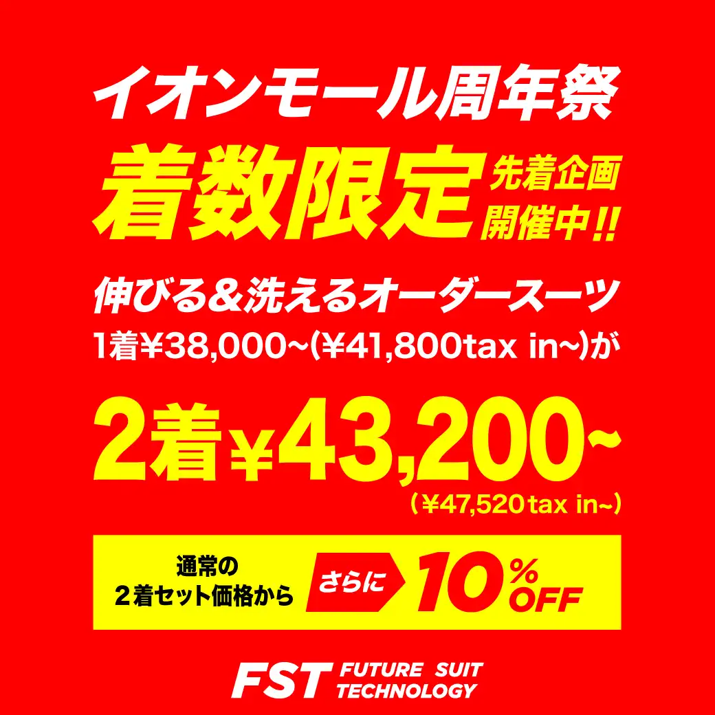＼10/24(土)から／周年祭スタート！オーダースーツ先着大特価
