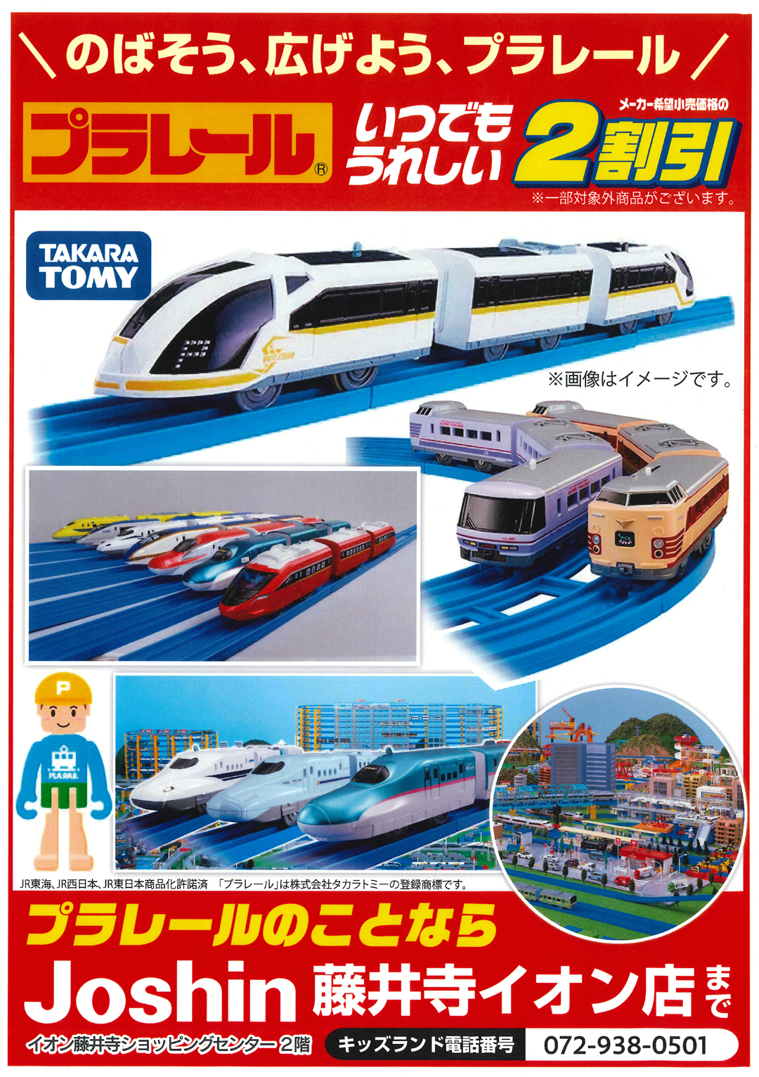 プラレールのことならJoshinまで！