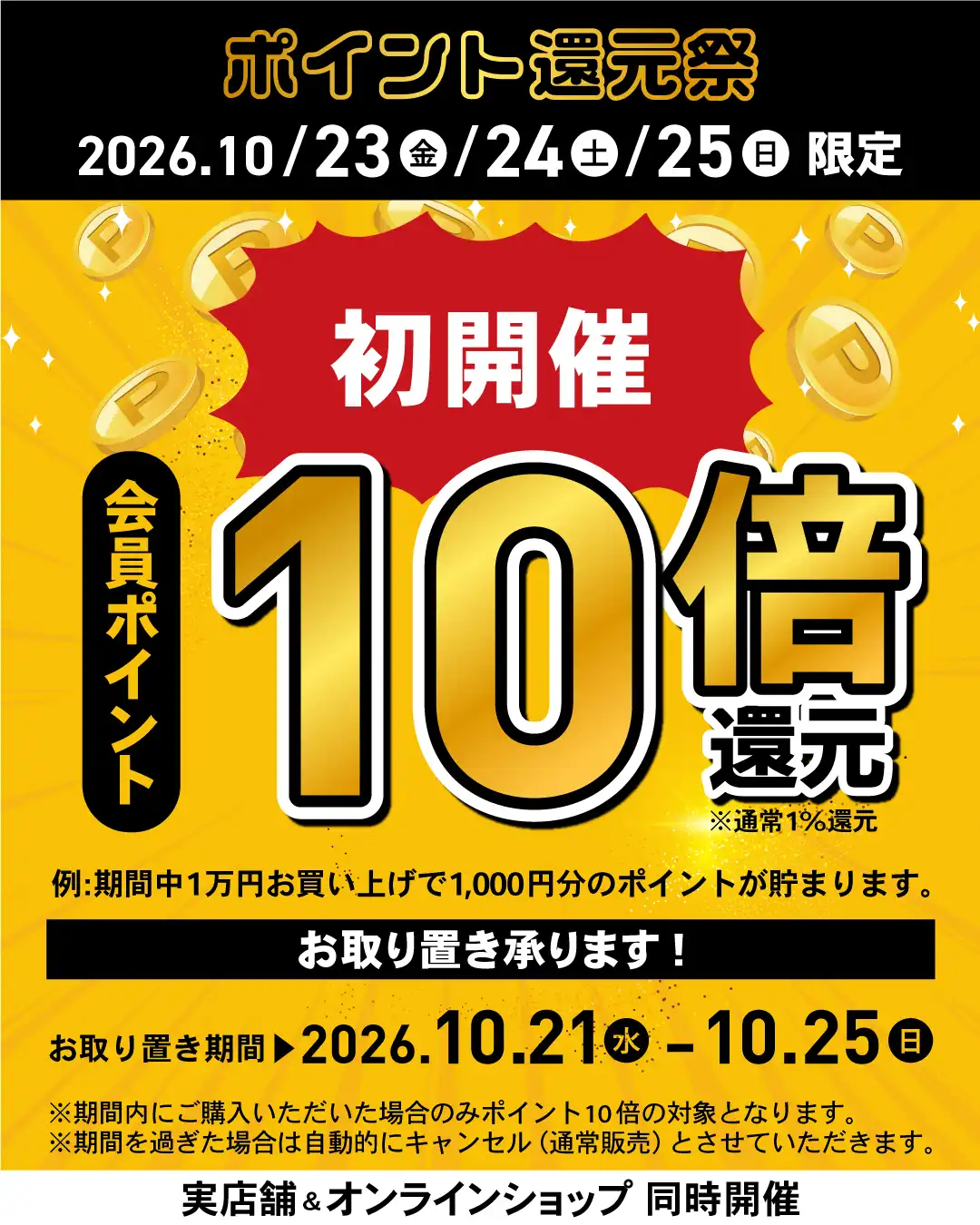 ポイント還元祭