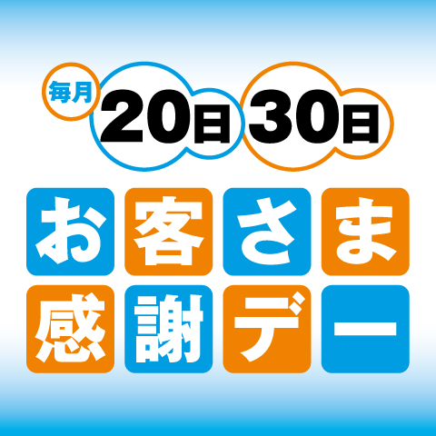 毎月20日・30日は「お客さま感謝デー」