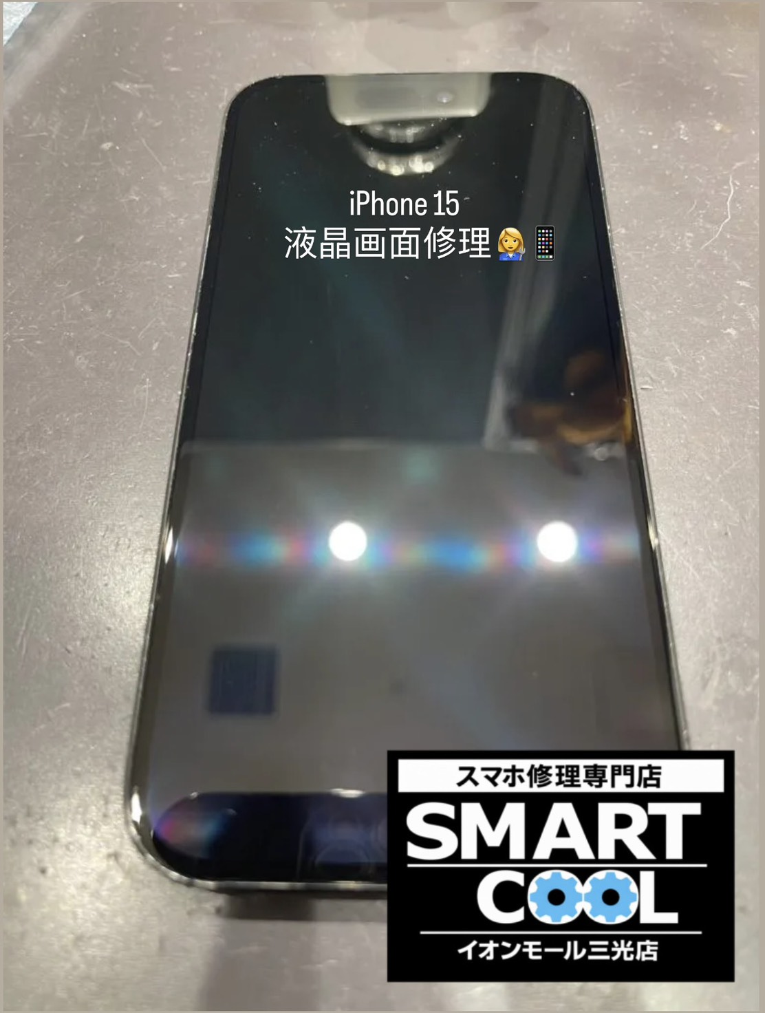 iPhone15の 液晶画面修理も当店にお任せ！