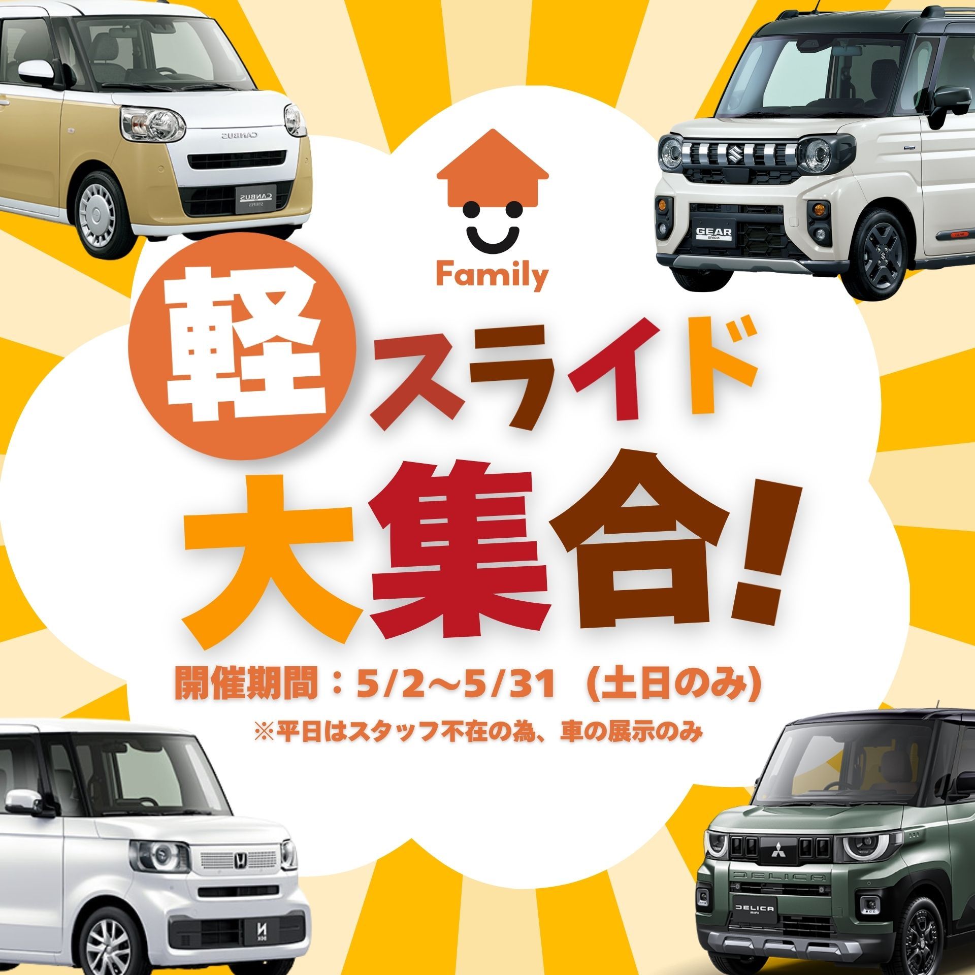 岐阜県可児市の軽自動車未使用車専門店『ファミリー』 ～軽スライド大集合！～