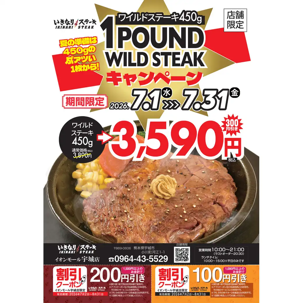 1POUND WILD STEAK キャンペーン