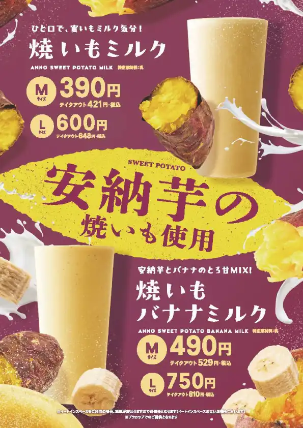焼いもミルク/焼いもバナナミルク