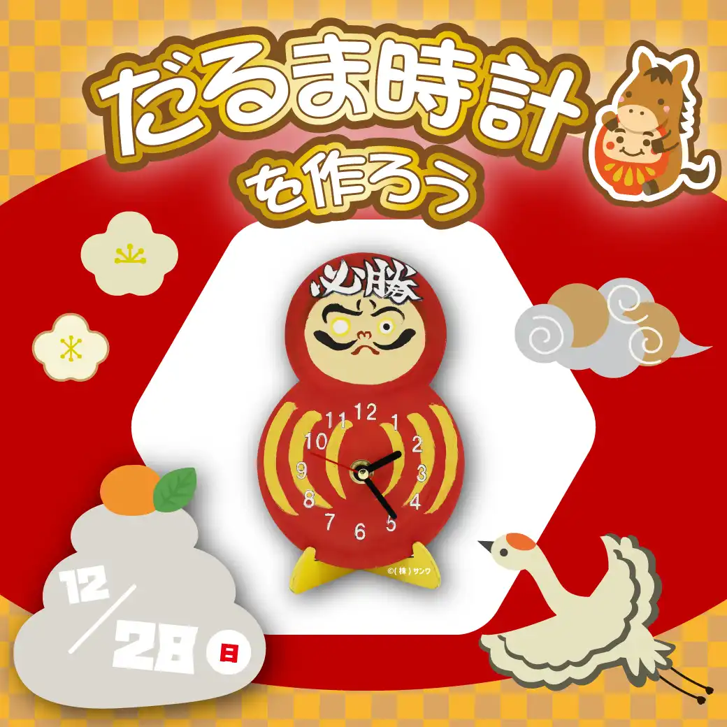 だるま時計を作ろう！