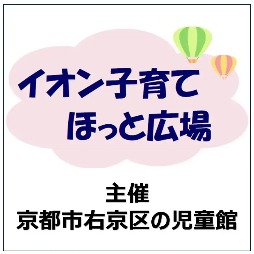 イオン子育てほっと広場~イオンモールにじどうかんがやってくる~