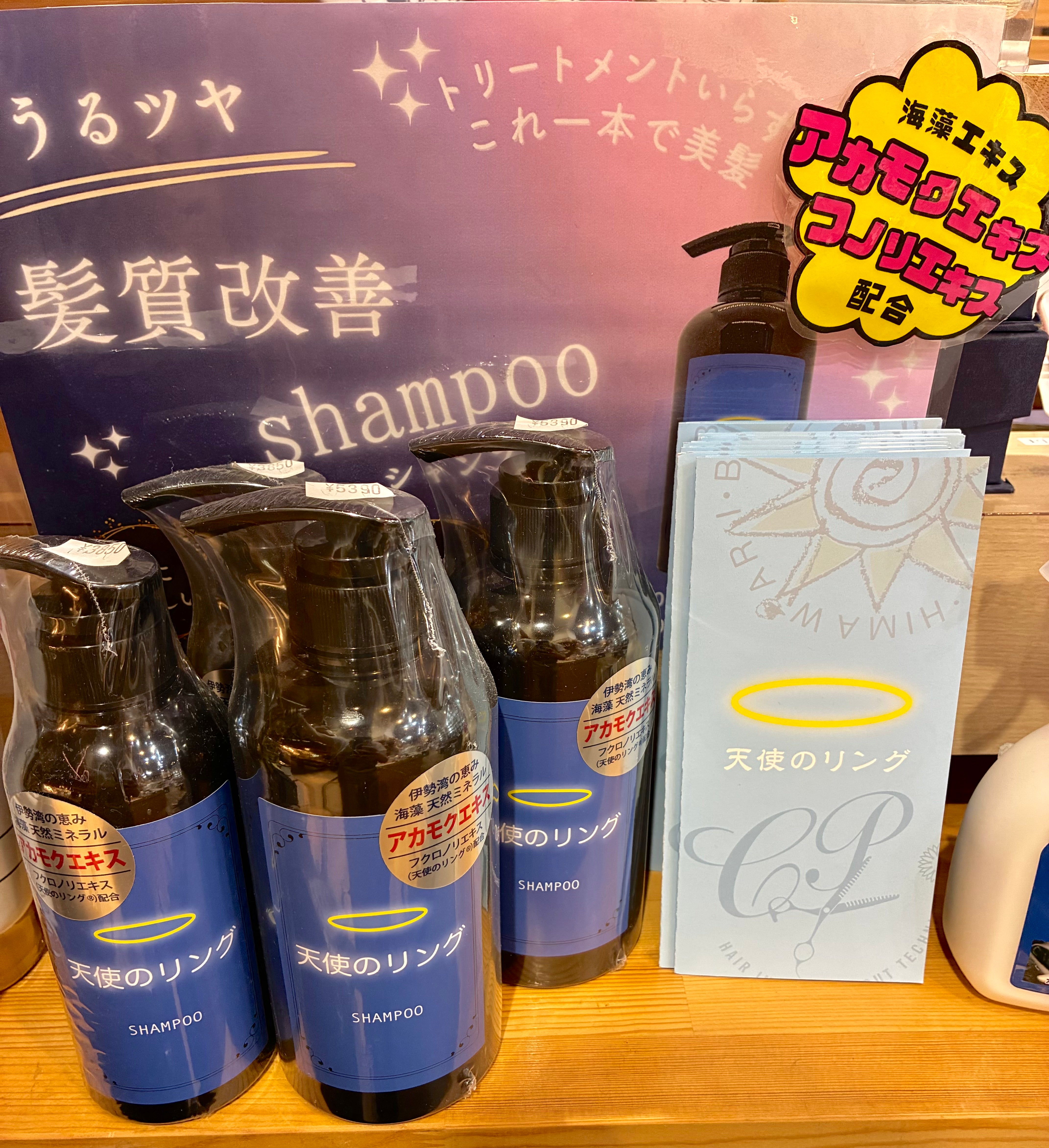 【知多半島・伊勢湾産アカモクエキス配合】天使のリングシャンプー　税込3,850円～