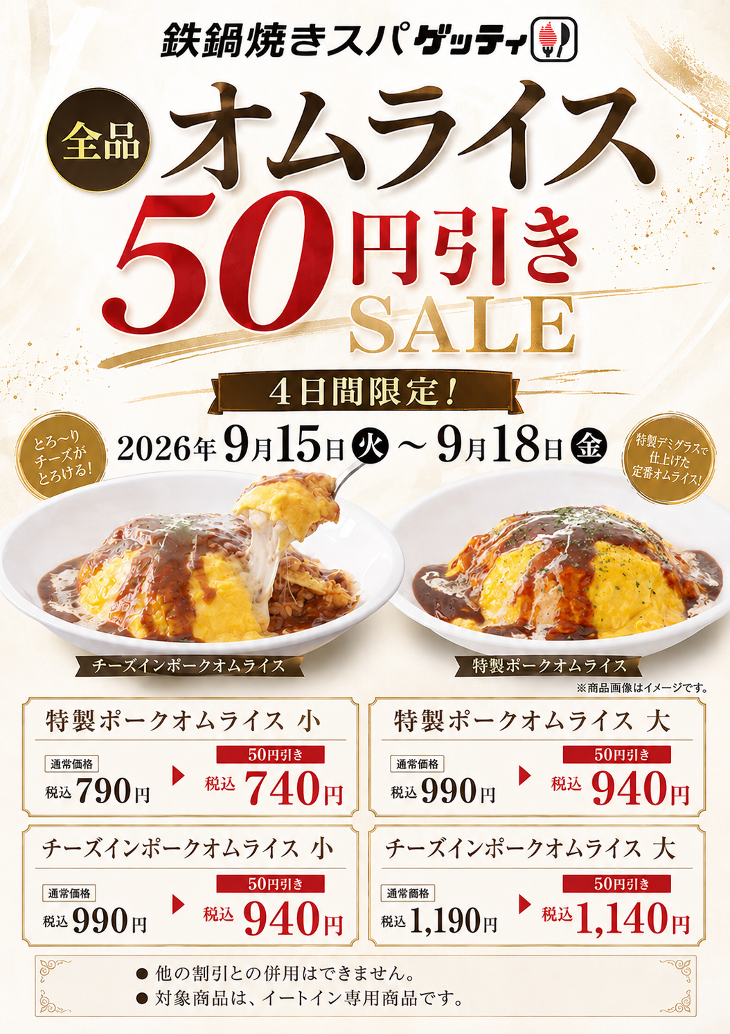 オムライス全品50円引きセール!