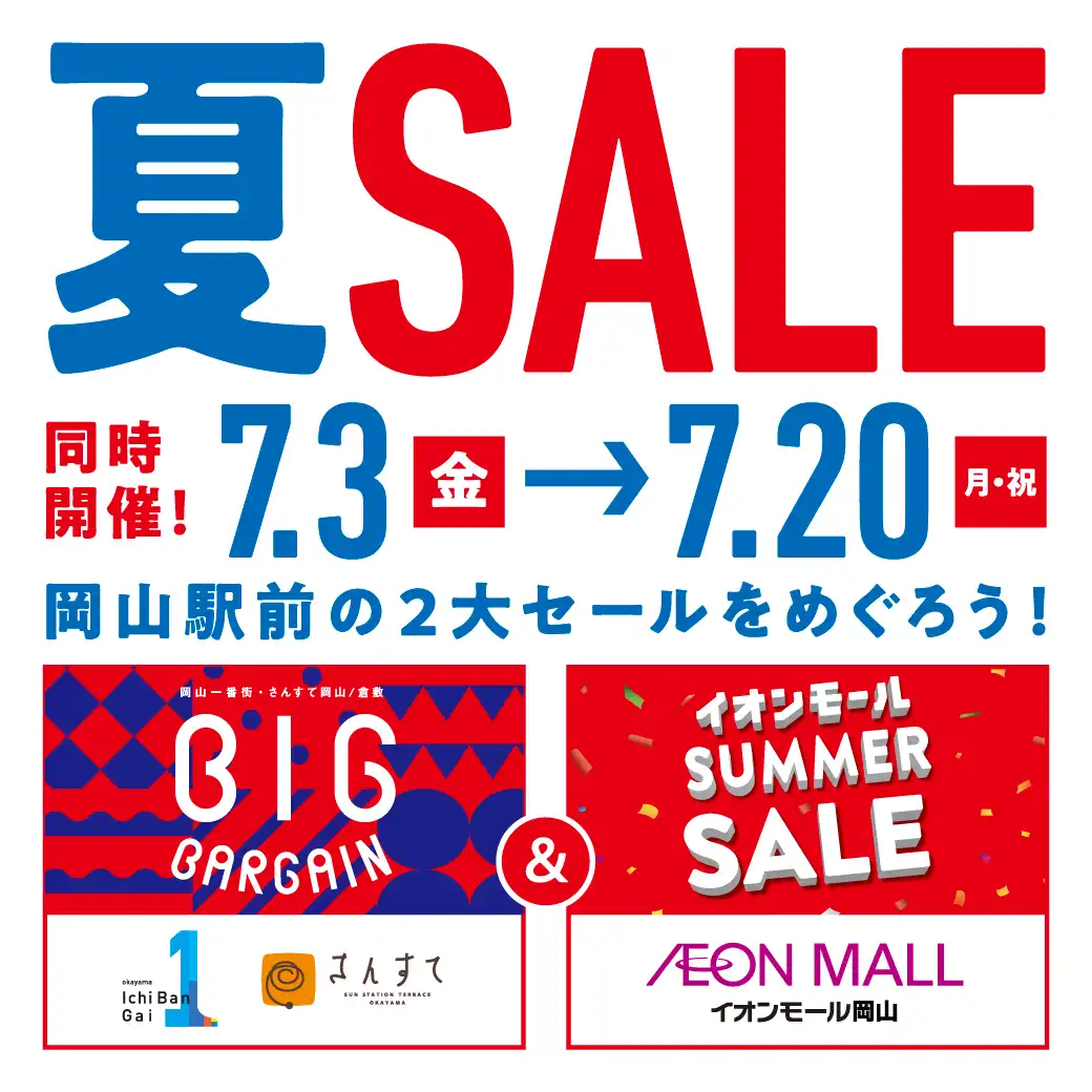 岡山一番街・さんすて岡山×イオンモール岡山｜夏SALE同時開催！岡山駅前の2大セールをめぐろう！ 