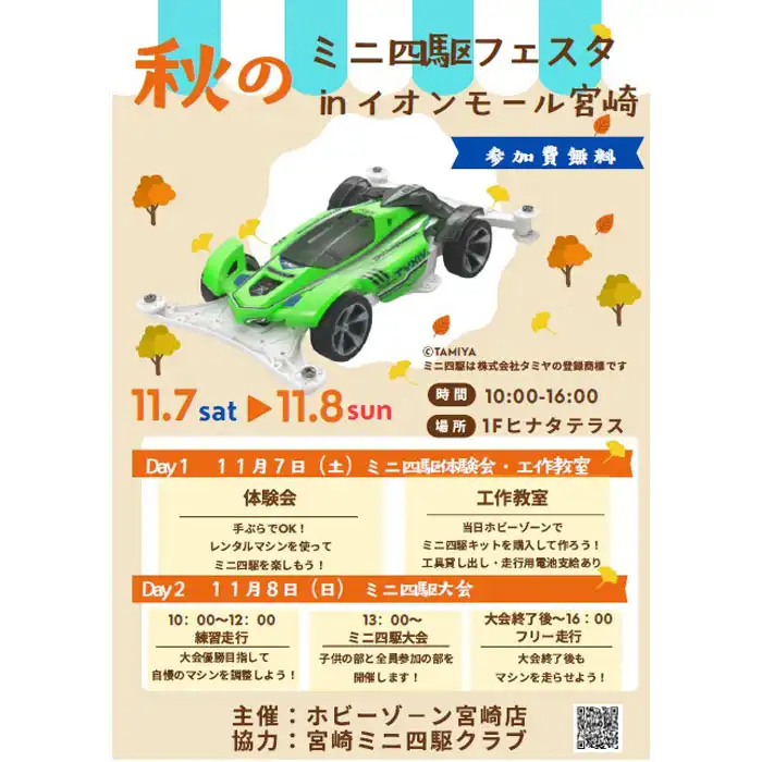 秋のミニ四駆フェスタ in イオンモール宮崎