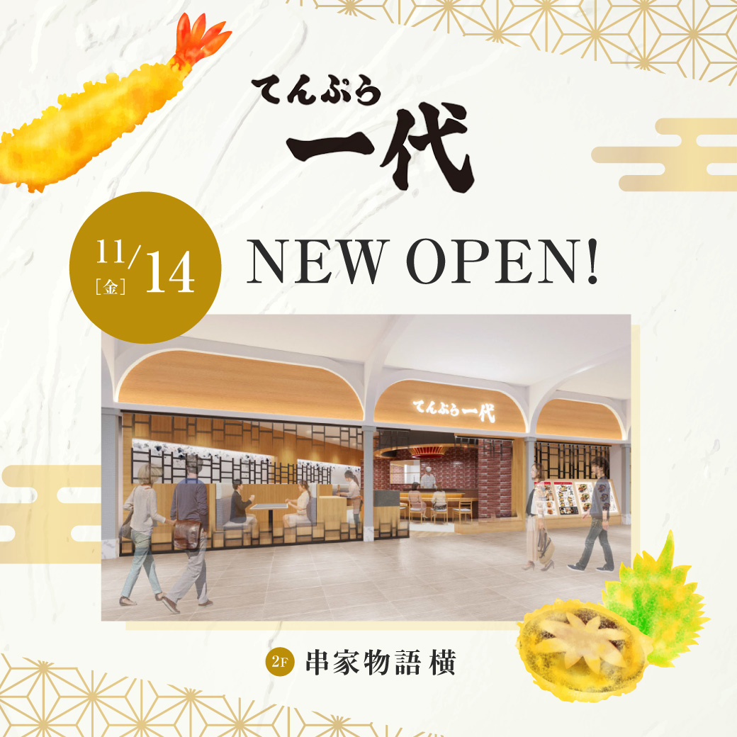 ニュース｜【11/14(金) NEW OPEN!】てんぷら一代｜イオンモール津南