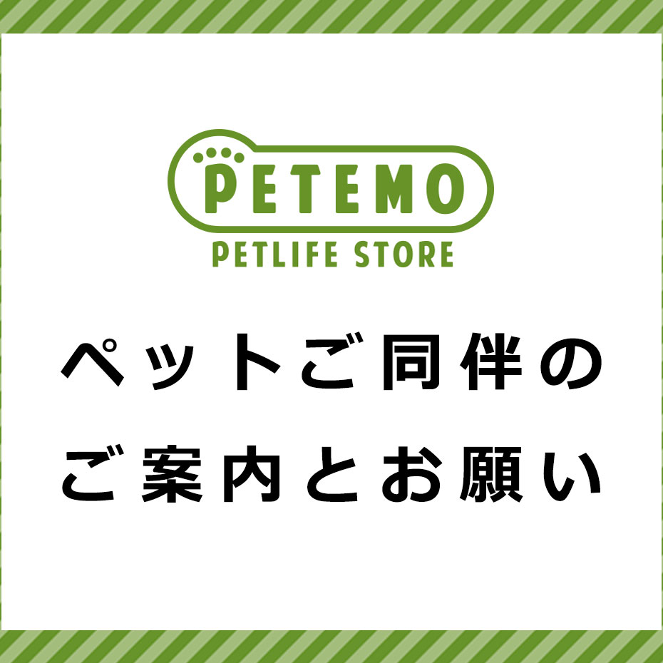 ペットご同伴のご案内とお願い