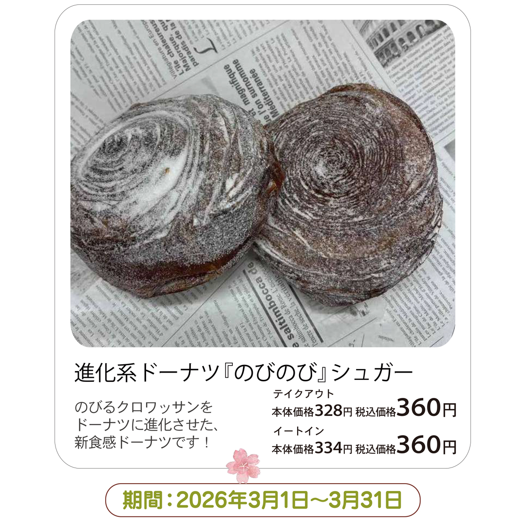 進化系ドーナツ『のびのび』シュガー