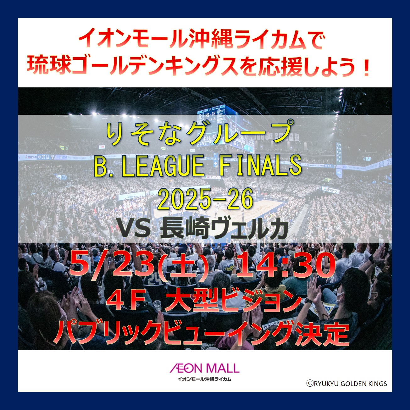 りそなグループ　B.LEAGUE　2025-26　FINAL　琉球ゴールデンキングスパブリックビューイング開催！