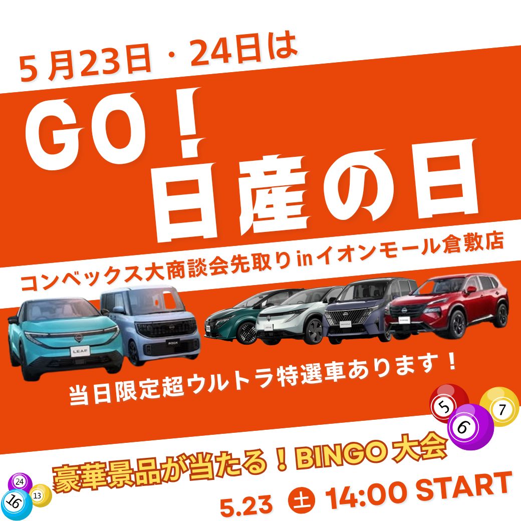 GO日産の日～コンベックス大商談会先取りinイオンモール倉敷店～