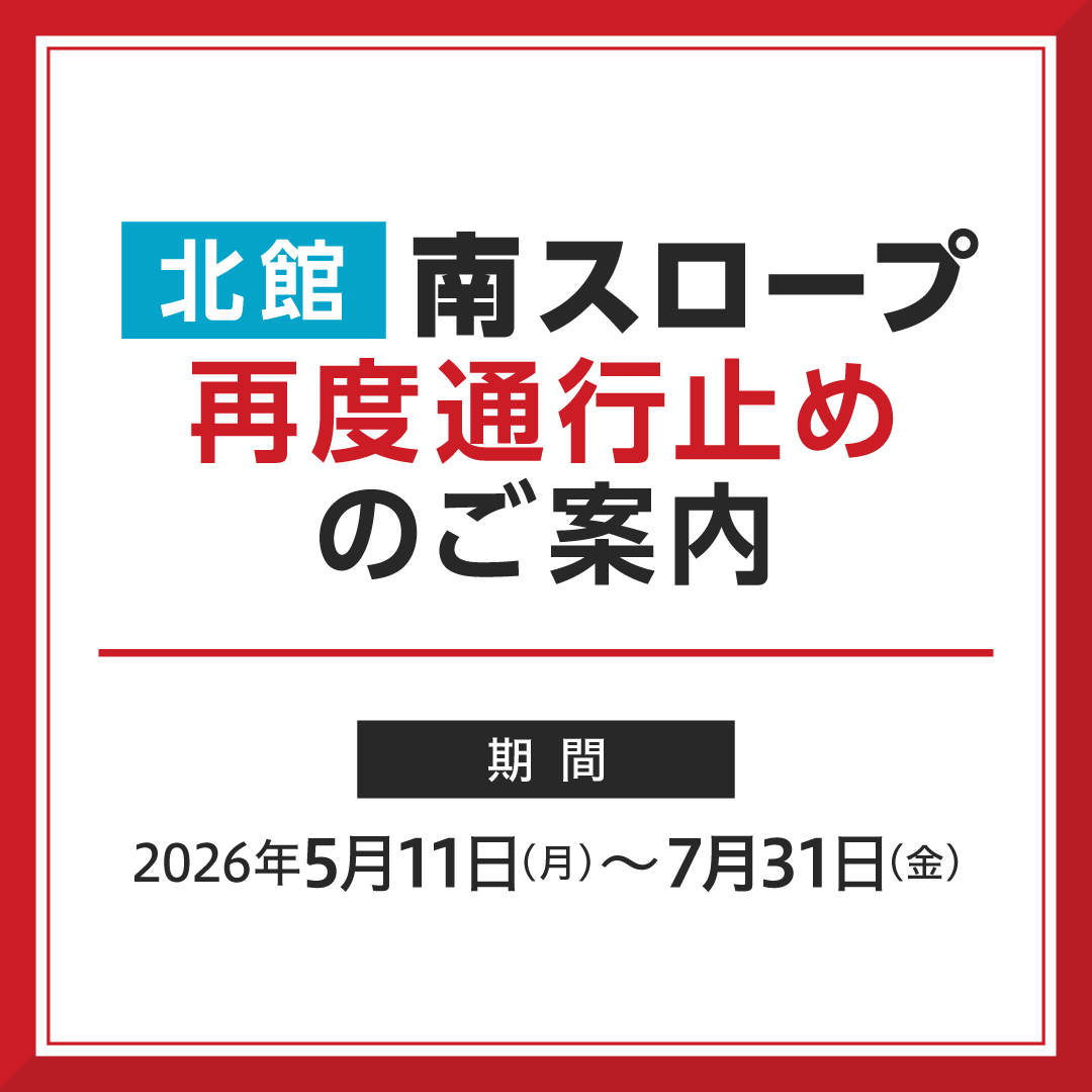 北館 南スロープ​ 再度通行止めのご案内​