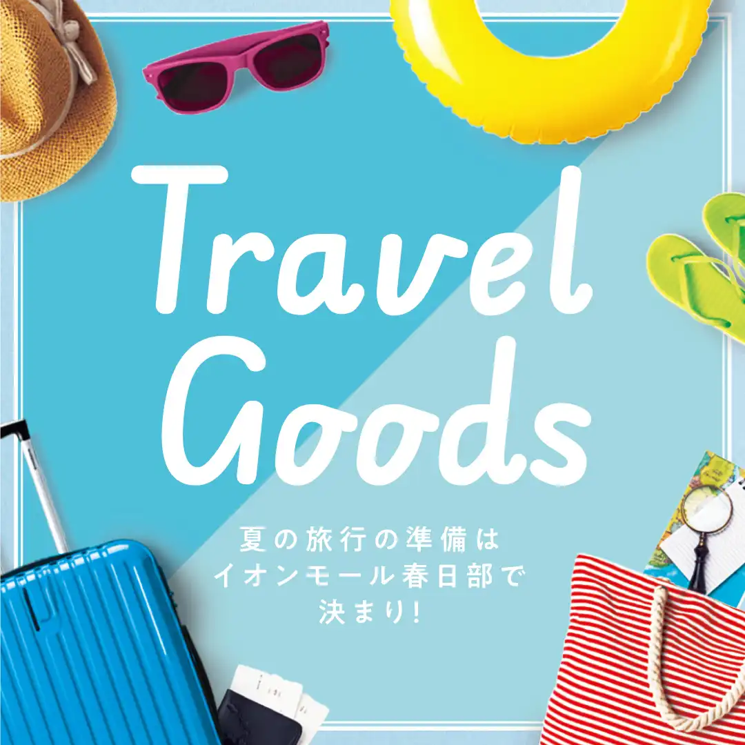 トラベルグッズ特集