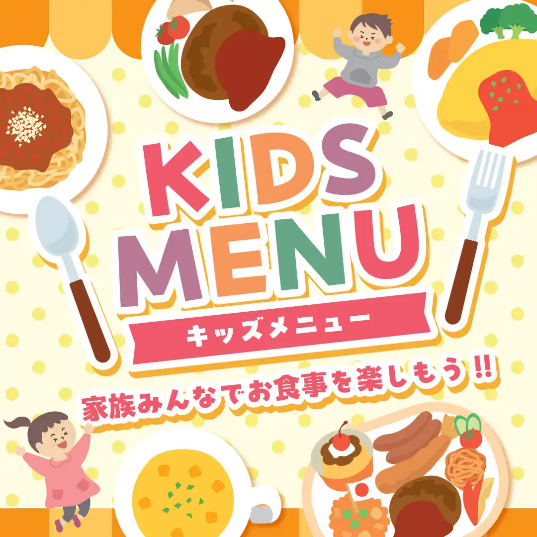 キッズメニュー特集