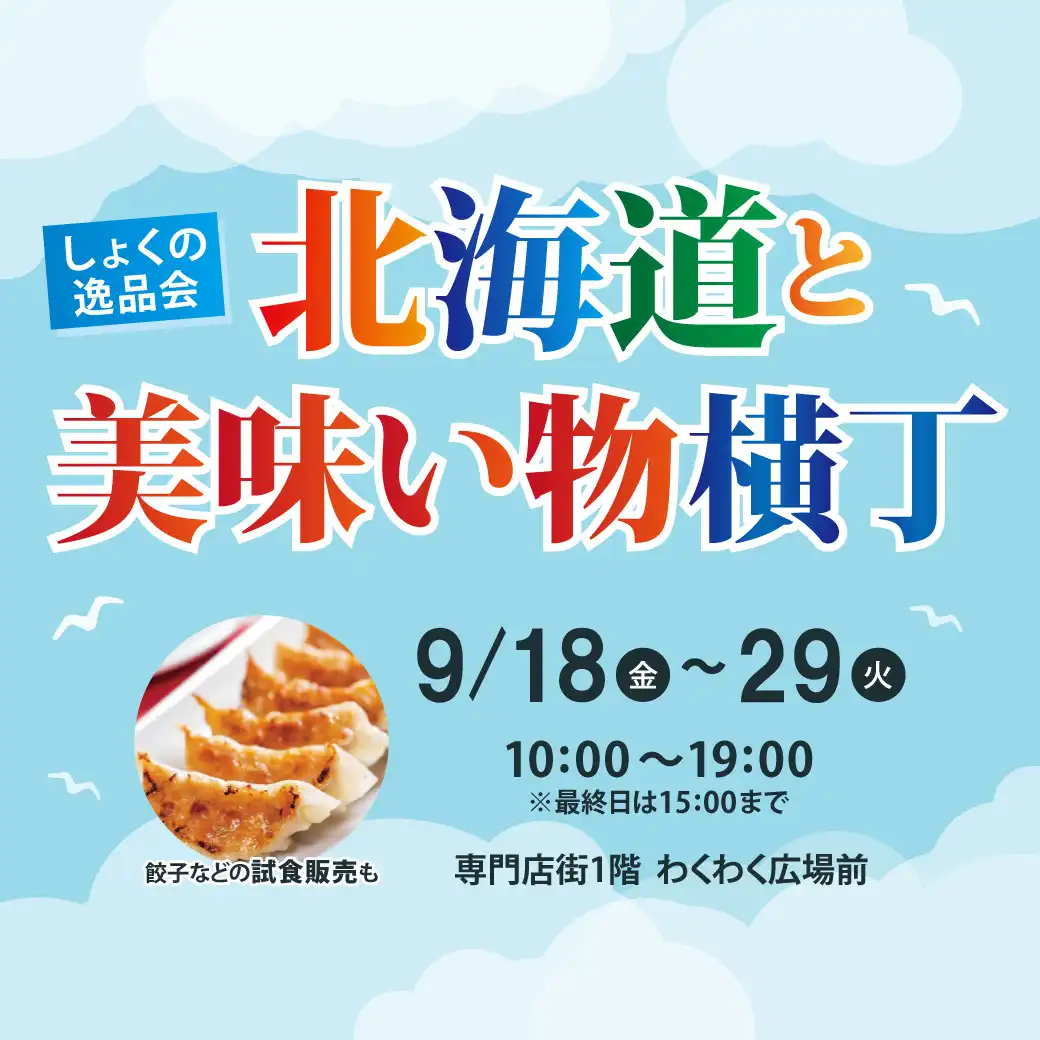 北海道と美味い物横丁