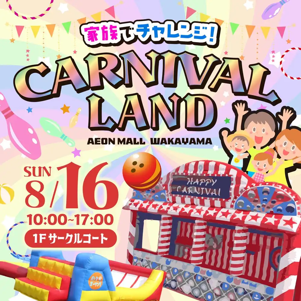 家族でチャレンジ！カーニバルランド