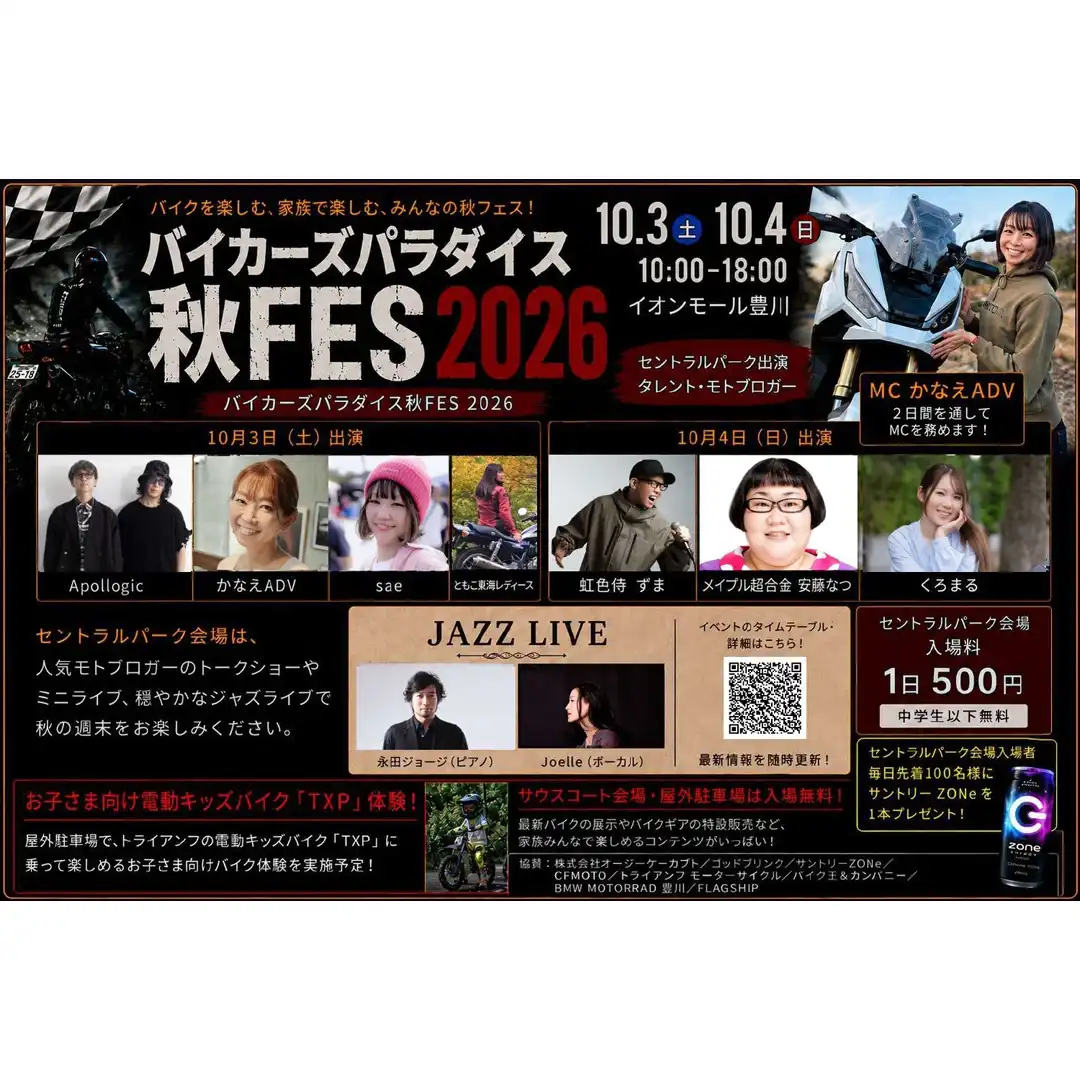バイクを楽しむ、家族で楽しむ、みんなの秋フェス!「バイカーズパラダイス秋FES 2026」開催