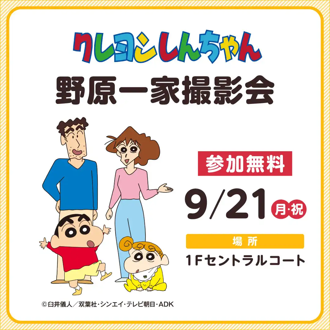 クレヨンしんちゃん 野原一家撮影会